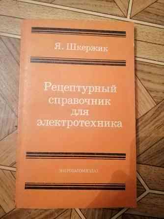Продам книгу шержик "рецептурный справочник для электротехника". Издательство 1989г. Донецк