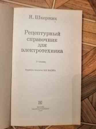 Продам книгу шержик "рецептурный справочник для электротехника". Издательство 1989г. Донецк