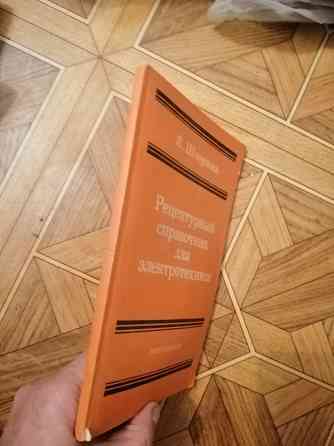 Продам книгу шержик "рецептурный справочник для электротехника". Издательство 1989г. Донецк