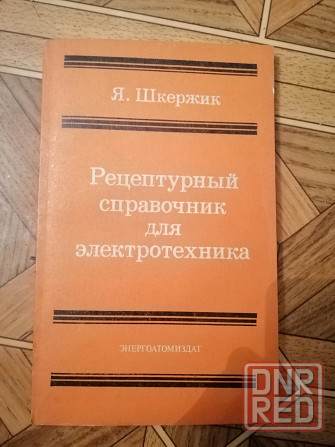 Продам книгу шержик "рецептурный справочник для электротехника". Издательство 1989г. Донецк - изображение 2