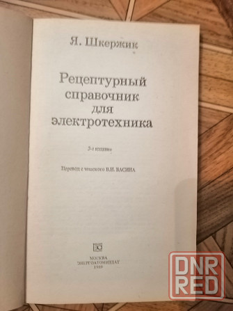 Продам книгу шержик "рецептурный справочник для электротехника". Издательство 1989г. Донецк - изображение 3