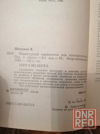Продам книгу шержик "рецептурный справочник для электротехника". Издательство 1989г. Донецк - изображение 8