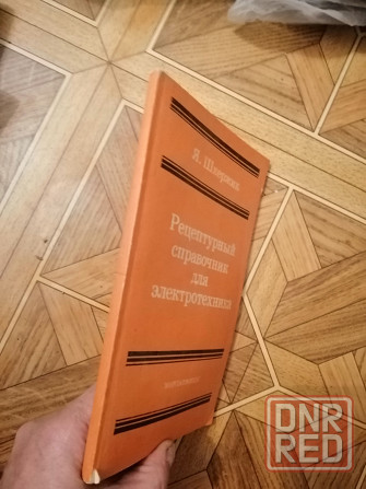 Продам книгу шержик "рецептурный справочник для электротехника". Издательство 1989г. Донецк - изображение 1