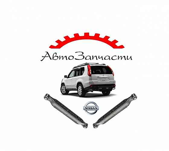 Рычаг задний левый, правый нижний для автомобилей Nissan X-Trail (Т31) (2007-2014) Донецк