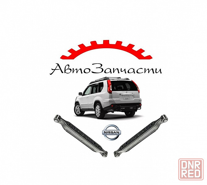 Рычаг задний левый, правый нижний для автомобилей Nissan X-Trail (Т31) (2007-2014) Донецк - изображение 1