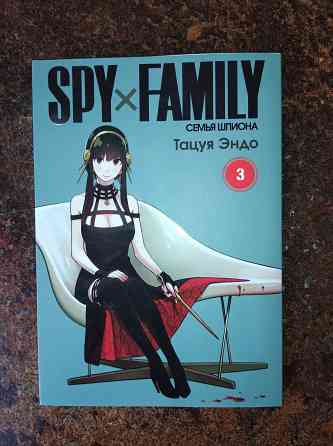 Семья шпиона. Том 3 (Spy x Family). Манга Донецк