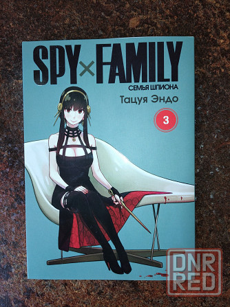 Семья шпиона. Том 3 (Spy x Family). Манга Донецк - изображение 1