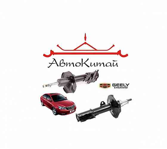 Амортизатор передний левый, правый газомасляный для автомобилей Geely Emgrand EC7 Донецк
