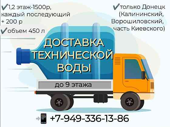 Доставка Технической воды в квартиру Донецк