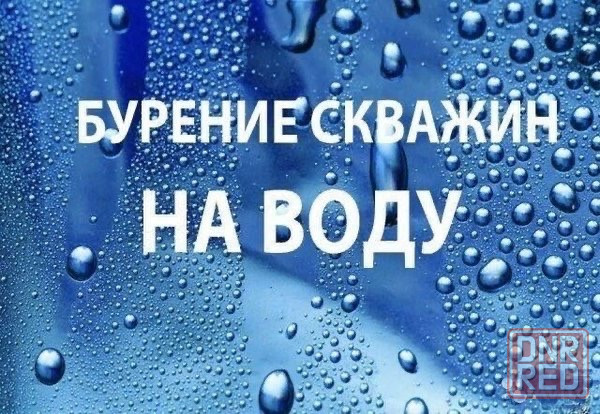 Бурение скважин на воду Донецк - изображение 1