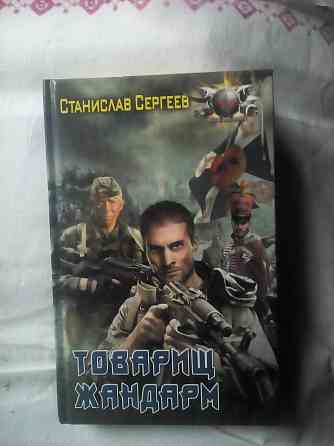 Фантастика Станислав Сергеев "Товарищ жандарм" Макеевка