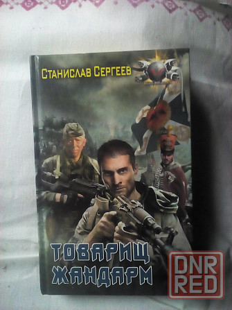 Фантастика Станислав Сергеев "Товарищ жандарм" Макеевка - изображение 1