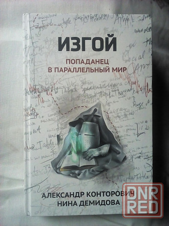 Александр Конторович, Нина Демидова "Изгой" фантастика Макеевка - изображение 1