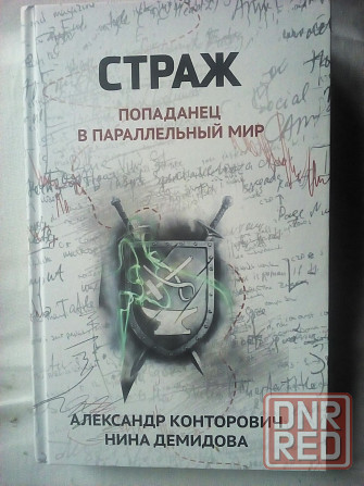 фантастика Александр Конторович, Нина Демидова "Страж: попаданец в параллельный мир" Макеевка - изображение 1