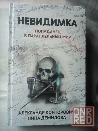 фантастика Александр Конторович, Нина Демидова "Невидимка: попаданец в параллельный мир" Макеевка - изображение 1