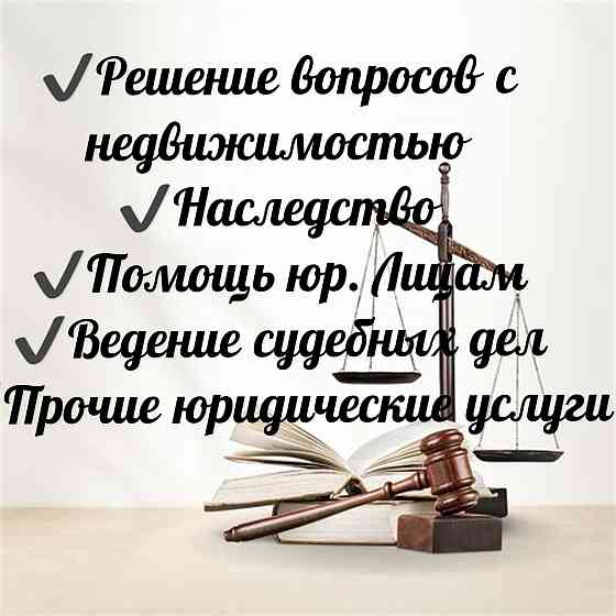 Юридические услуги Донецк