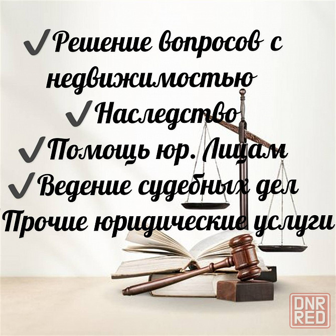 Юридические услуги Донецк - изображение 1
