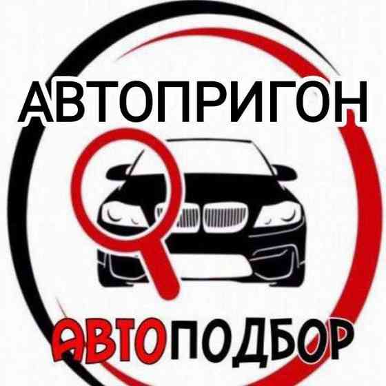 Автоподбор под ключ Донецк