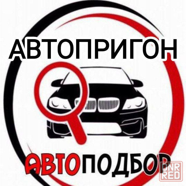 Автоподбор под ключ Донецк - изображение 1