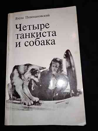 Четыре танкиста и собака, культовая киноповесть, Януш Пшимановский. Макеевка