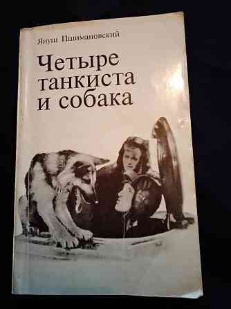 Четыре танкиста и собака, культовая киноповесть, Януш Пшимановский. Макеевка