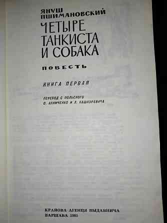 Четыре танкиста и собака, культовая киноповесть, Януш Пшимановский. Макеевка