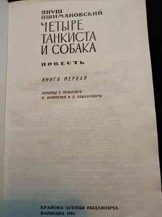 Четыре танкиста и собака, культовая киноповесть, Януш Пшимановский. Макеевка