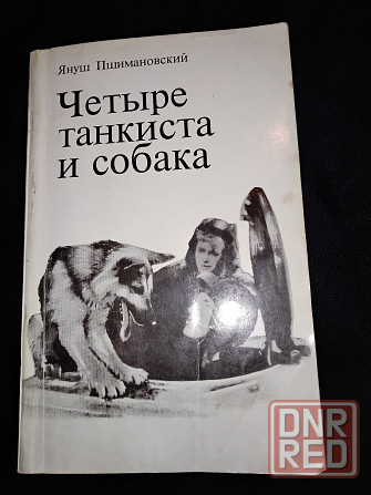 Четыре танкиста и собака, культовая киноповесть, Януш Пшимановский. Макеевка - изображение 3