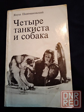 Четыре танкиста и собака, культовая киноповесть, Януш Пшимановский. Макеевка - изображение 1