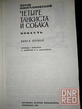 Четыре танкиста и собака, культовая киноповесть, Януш Пшимановский. Макеевка - изображение 2