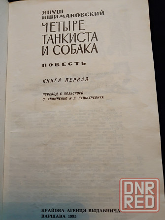 Четыре танкиста и собака, культовая киноповесть, Януш Пшимановский. Макеевка - изображение 4