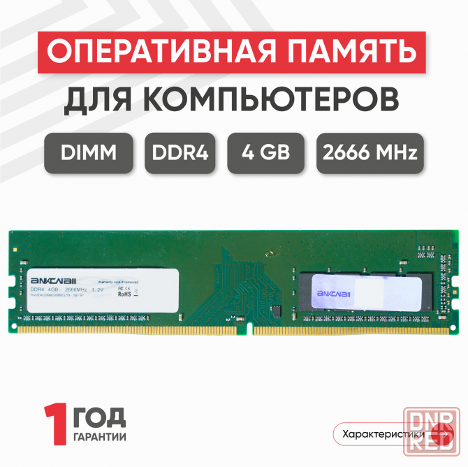 Модуль памяти Ankowall Dimm Ddr4, 4гб, 2666мгц, Pc4-21300 (арт-8580) Макеевка - изображение 1