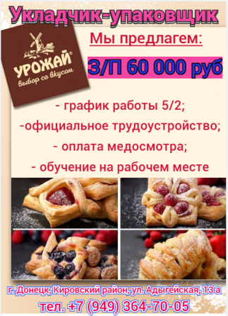 Укладчик-упаковщик Донецк