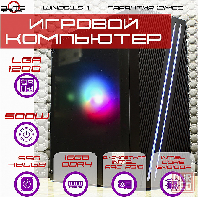 Игровой компьютер Byte-Furyon | Intel Core I3-10100f | 500w | Ssd 480гб | Ddr4 16гб | Intel Arc A310 Макеевка - изображение 1