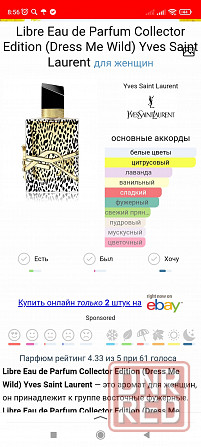 Женский парфюм Yves Saint Laurent - Libre ( Limited Collector edition Dress me wild). Оригинал! Донецк - изображение 7