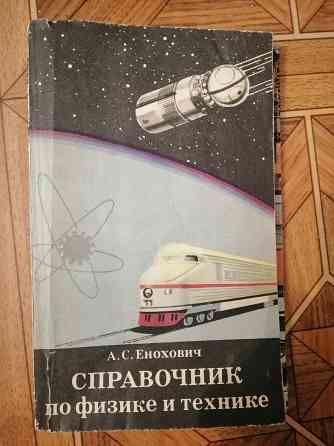 Книга а. енохович "справочник по физике и технике" Донецк