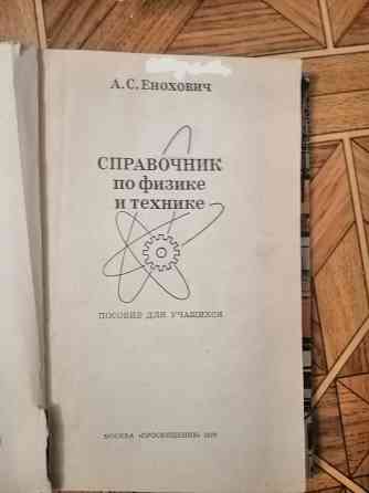 Книга а. енохович "справочник по физике и технике" Донецк