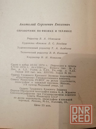 Книга а. енохович "справочник по физике и технике" Донецк - изображение 3