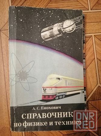 Книга а. енохович "справочник по физике и технике" Донецк - изображение 1
