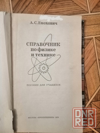 Книга а. енохович "справочник по физике и технике" Донецк - изображение 2