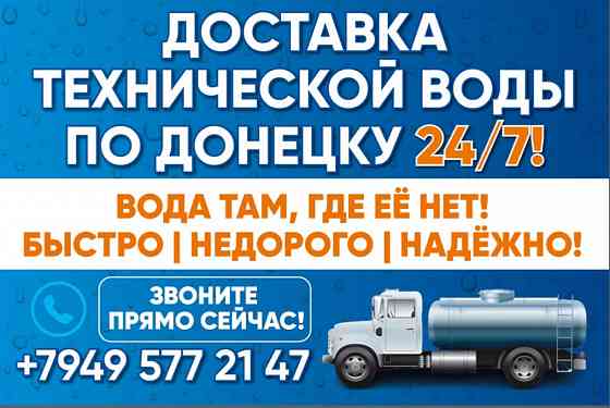 Доставка технической воды с скважины Донецк