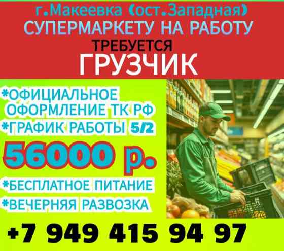 Грузчик г. Макеевка Макеевка