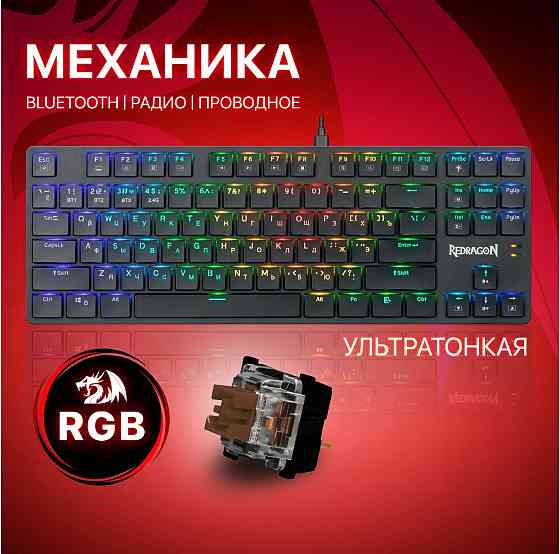 Беспроводная механическая клавиатура для компьютера Redragon Anubis Rgb (80%) (арт-8662) Макеевка