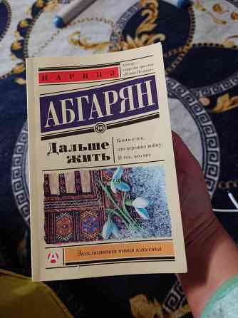 Книга "Дальше жить", Наринэ Абгарян Донецк