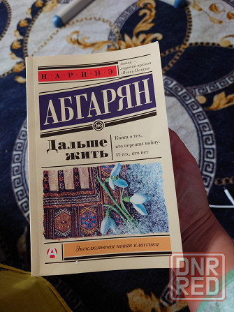 Книга "Дальше жить", Наринэ Абгарян Донецк - изображение 1