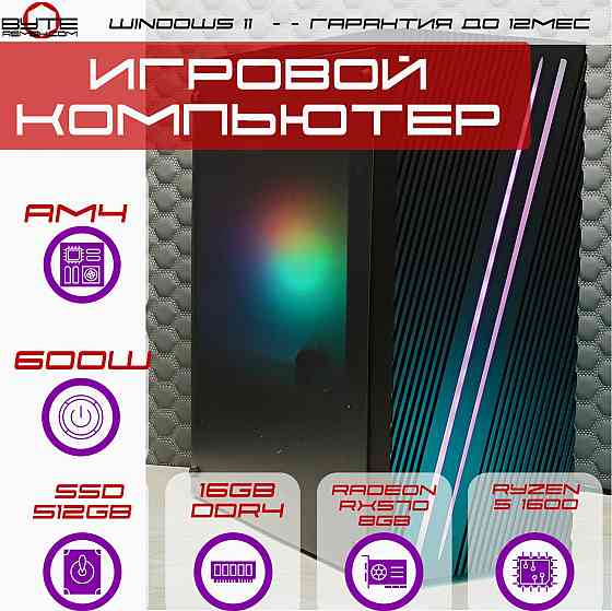 Игровой компьютер Byte-Niron | Ryzen 5 1600 | 600w | Ssd 512gb | 16gb Dr4 | Radeon Rx 570 8gb |Windo Макеевка