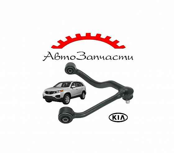 Рычаг передней подвески верхний правый для KIA SORENTO I (JC) (2002-2011), SORENTO II (XM) (2009- Донецк