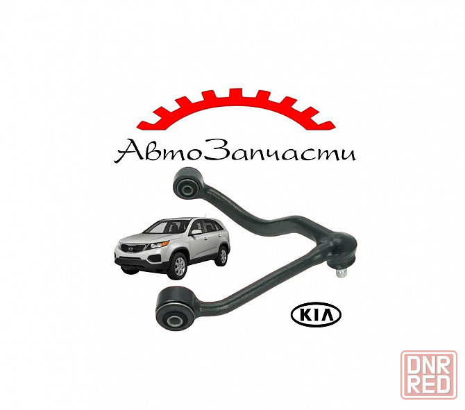 Рычаг передней подвески верхний правый для KIA SORENTO I (JC) (2002-2011), SORENTO II (XM) (2009- Донецк - изображение 1