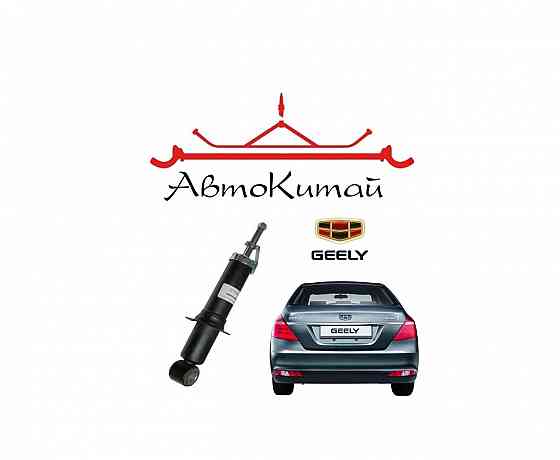 Амортизатор задний (1064001268) для Geely Emgrand EC7 Донецк