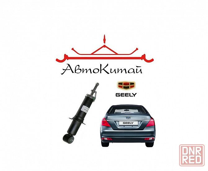 Амортизатор задний (1064001268) для Geely Emgrand EC7 Донецк - изображение 1
